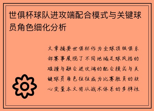 世俱杯球队进攻端配合模式与关键球员角色细化分析
