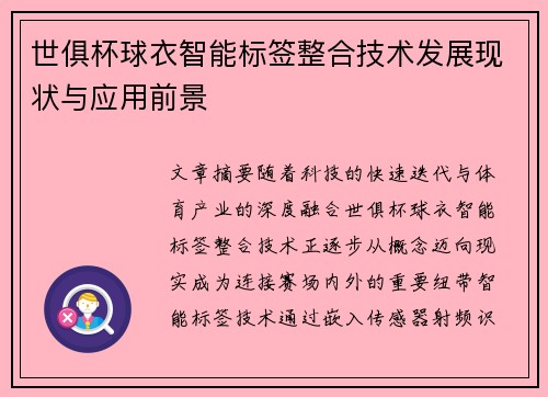 世俱杯球衣智能标签整合技术发展现状与应用前景