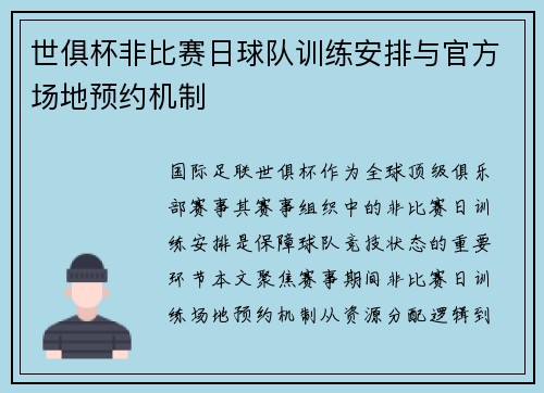 世俱杯非比赛日球队训练安排与官方场地预约机制