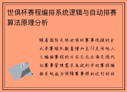世俱杯赛程编排系统逻辑与自动排赛算法原理分析
