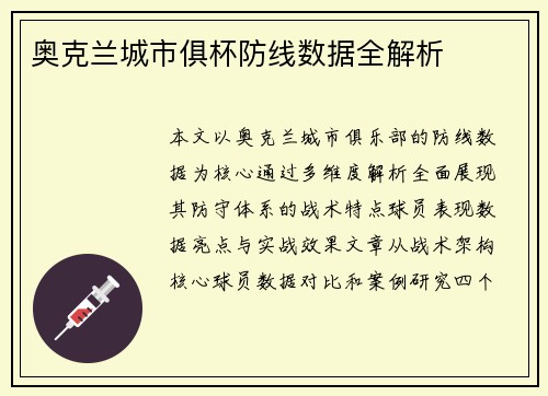 奥克兰城市俱杯防线数据全解析