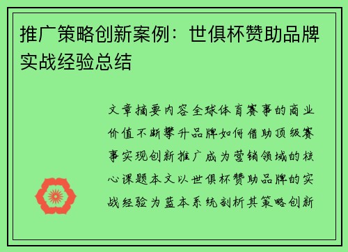 推广策略创新案例：世俱杯赞助品牌实战经验总结
