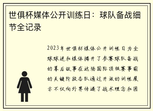世俱杯媒体公开训练日：球队备战细节全记录
