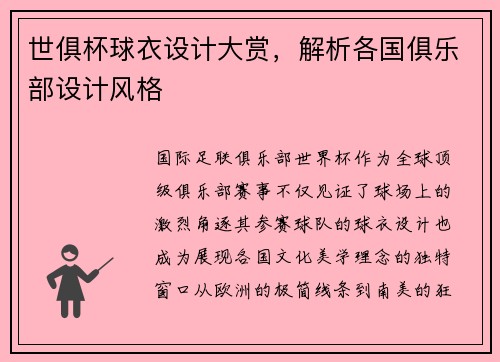 世俱杯球衣设计大赏，解析各国俱乐部设计风格