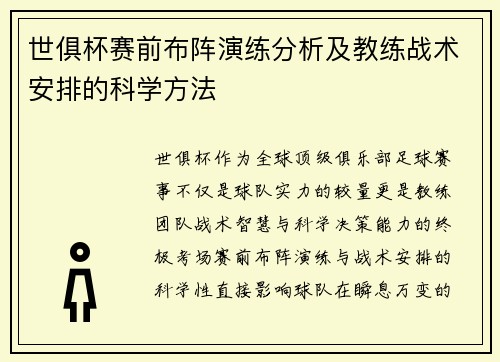 世俱杯赛前布阵演练分析及教练战术安排的科学方法