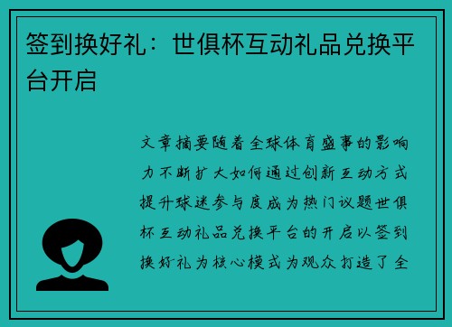 签到换好礼：世俱杯互动礼品兑换平台开启