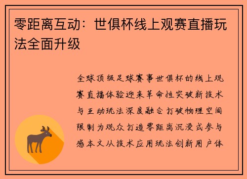 零距离互动：世俱杯线上观赛直播玩法全面升级