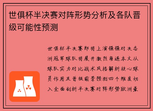 世俱杯半决赛对阵形势分析及各队晋级可能性预测