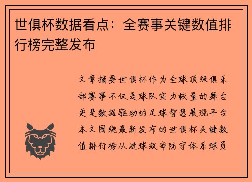 世俱杯数据看点：全赛事关键数值排行榜完整发布