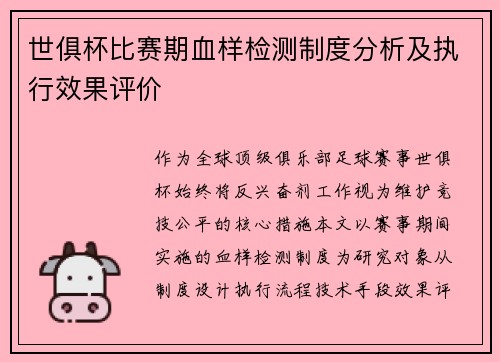 世俱杯比赛期血样检测制度分析及执行效果评价