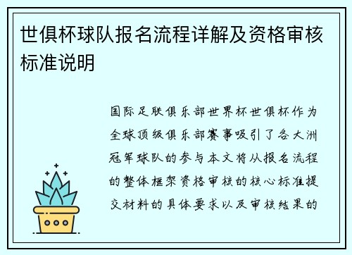 世俱杯球队报名流程详解及资格审核标准说明