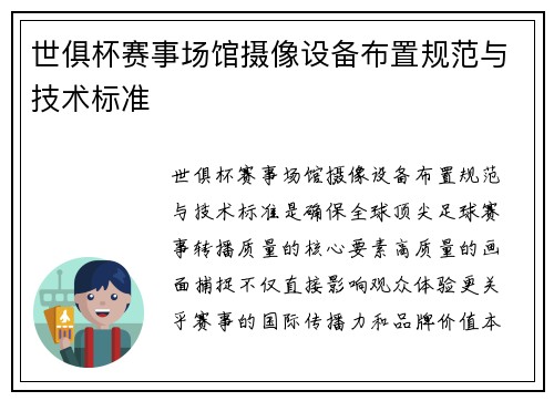 世俱杯赛事场馆摄像设备布置规范与技术标准