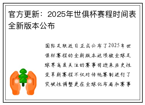 官方更新：2025年世俱杯赛程时间表全新版本公布