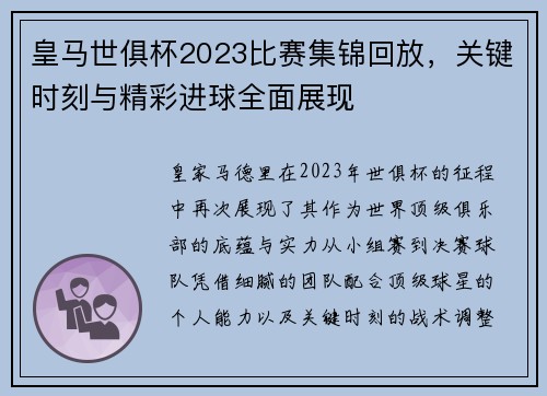 皇马世俱杯2023比赛集锦回放，关键时刻与精彩进球全面展现