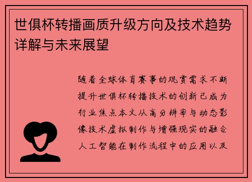 世俱杯转播画质升级方向及技术趋势详解与未来展望