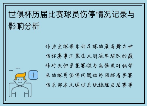 世俱杯历届比赛球员伤停情况记录与影响分析