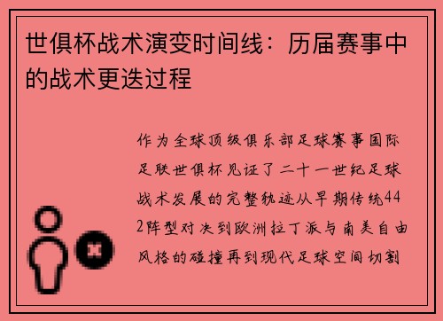 世俱杯战术演变时间线：历届赛事中的战术更迭过程