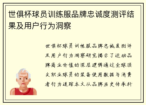 世俱杯球员训练服品牌忠诚度测评结果及用户行为洞察