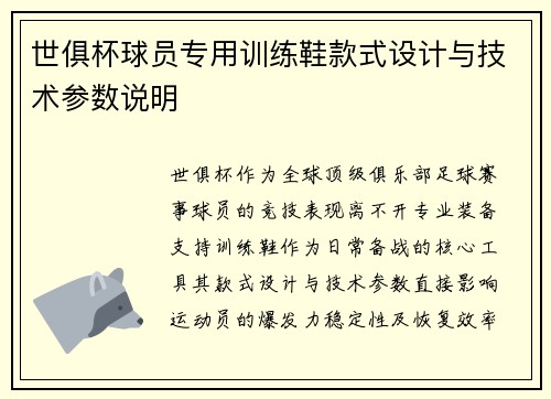 世俱杯球员专用训练鞋款式设计与技术参数说明