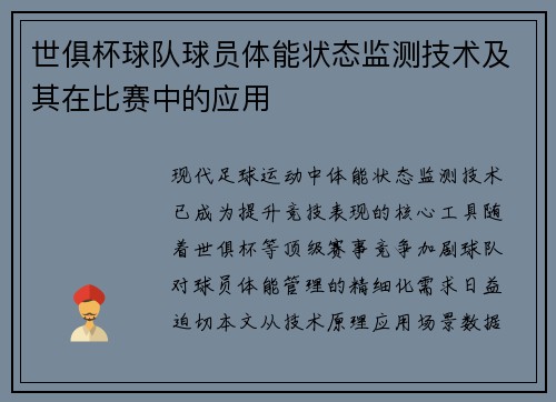 世俱杯球队球员体能状态监测技术及其在比赛中的应用