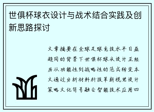 世俱杯球衣设计与战术结合实践及创新思路探讨