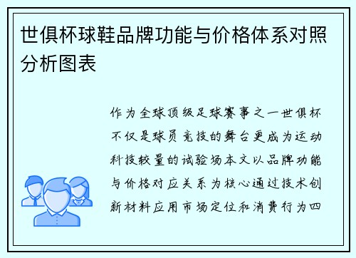 世俱杯球鞋品牌功能与价格体系对照分析图表