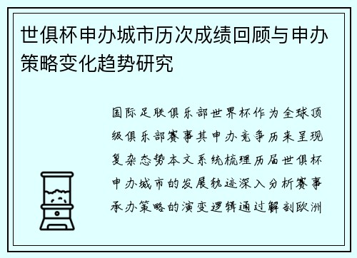 世俱杯申办城市历次成绩回顾与申办策略变化趋势研究