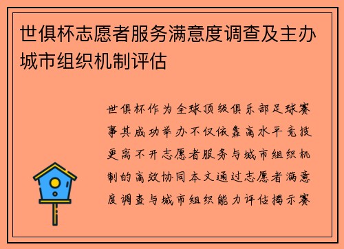 世俱杯志愿者服务满意度调查及主办城市组织机制评估