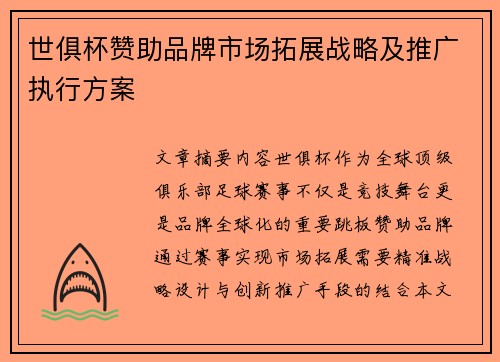 世俱杯赞助品牌市场拓展战略及推广执行方案
