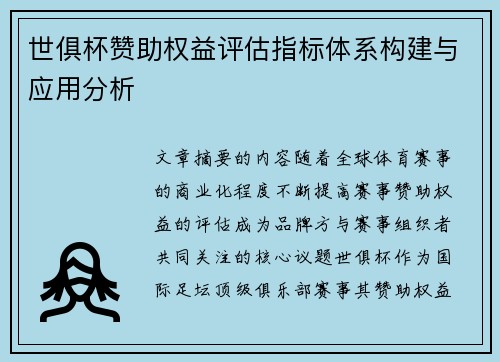 世俱杯赞助权益评估指标体系构建与应用分析