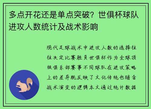 多点开花还是单点突破？世俱杯球队进攻人数统计及战术影响