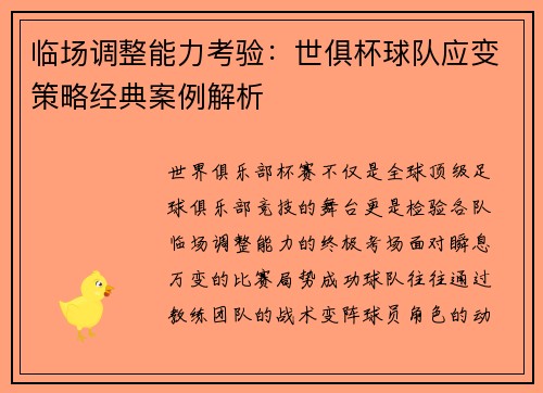临场调整能力考验：世俱杯球队应变策略经典案例解析