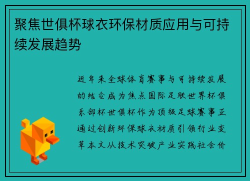 聚焦世俱杯球衣环保材质应用与可持续发展趋势