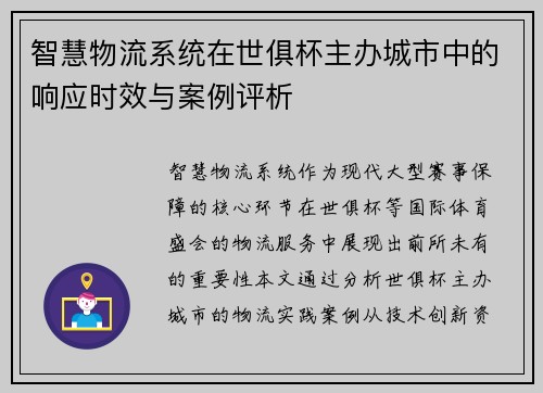 智慧物流系统在世俱杯主办城市中的响应时效与案例评析