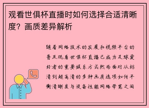 观看世俱杯直播时如何选择合适清晰度？画质差异解析