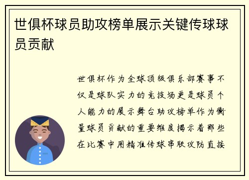 世俱杯球员助攻榜单展示关键传球球员贡献