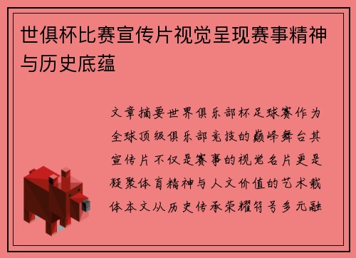 世俱杯比赛宣传片视觉呈现赛事精神与历史底蕴