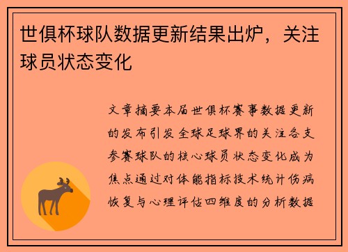 世俱杯球队数据更新结果出炉，关注球员状态变化