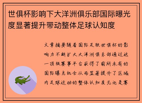 世俱杯影响下大洋洲俱乐部国际曝光度显著提升带动整体足球认知度