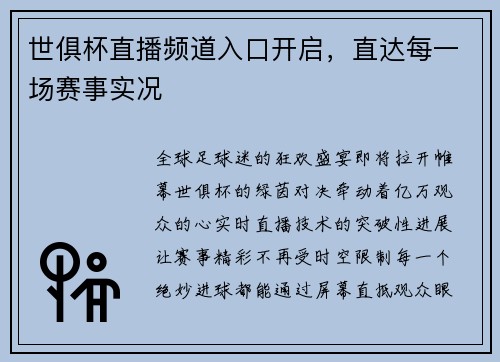 世俱杯直播频道入口开启，直达每一场赛事实况