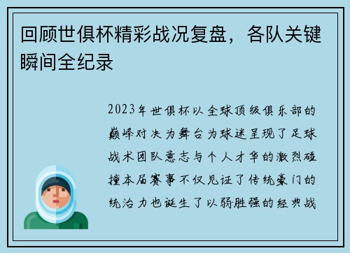 回顾世俱杯精彩战况复盘，各队关键瞬间全纪录