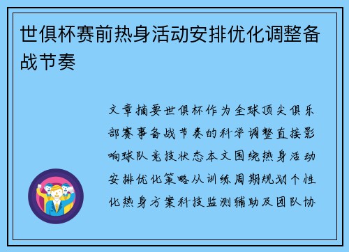 世俱杯赛前热身活动安排优化调整备战节奏
