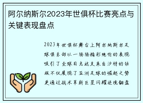 阿尔纳斯尔2023年世俱杯比赛亮点与关键表现盘点