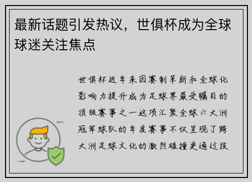 最新话题引发热议，世俱杯成为全球球迷关注焦点