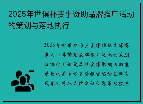2025年世俱杯赛事赞助品牌推广活动的策划与落地执行