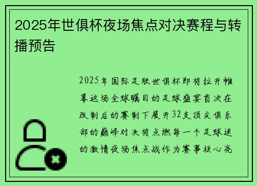 2025年世俱杯夜场焦点对决赛程与转播预告