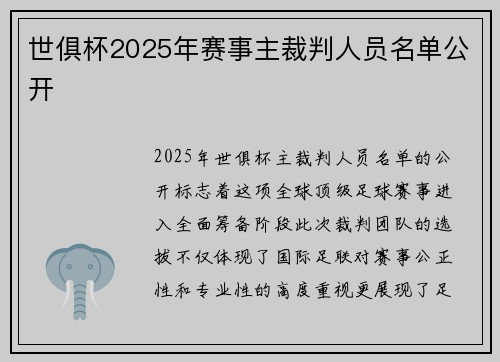 世俱杯2025年赛事主裁判人员名单公开