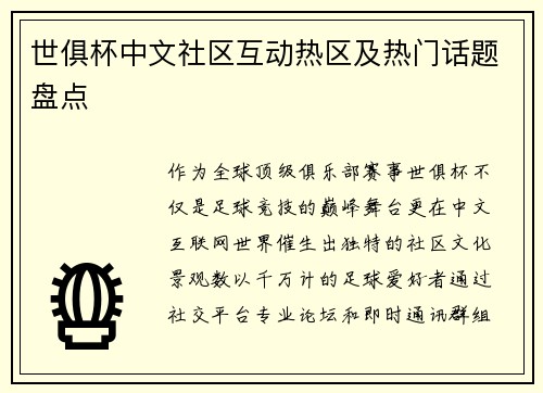世俱杯中文社区互动热区及热门话题盘点