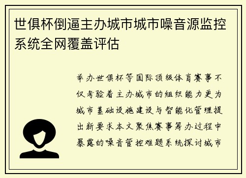 世俱杯倒逼主办城市城市噪音源监控系统全网覆盖评估