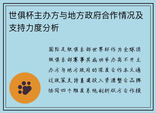 世俱杯主办方与地方政府合作情况及支持力度分析